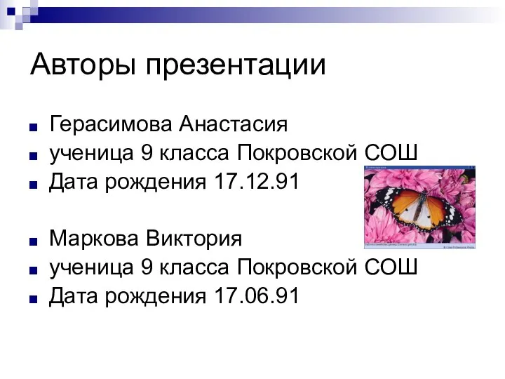 Авторы презентации Герасимова Анастасия ученица 9 класса Покровской СОШ Дата рождения 17.12.91