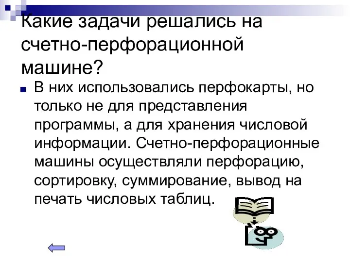 Какие задачи решались на счетно-перфорационной машине? В них использовались перфокарты, но только