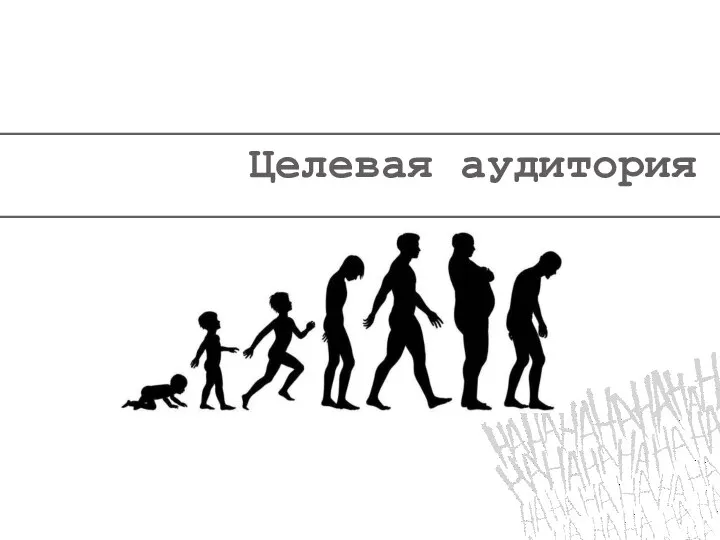 Целевая аудитория