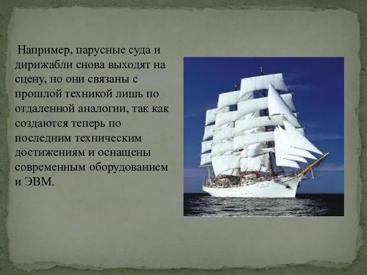 Например, парусные суда и дирижабли снова выходят на сцену, но они связаны