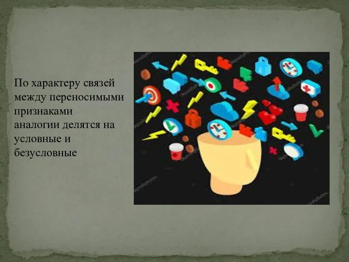 По характеру связей между переносимыми признаками аналогии делятся на условные и безусловные