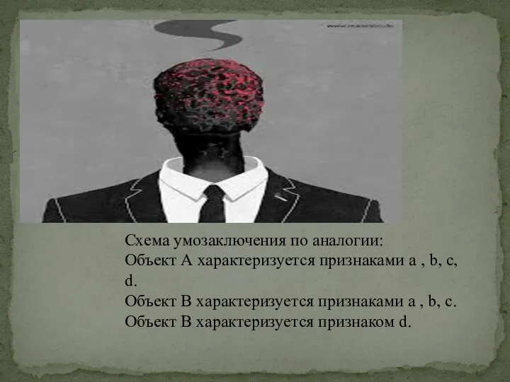 Схема умозаключения по аналогии: Объект А характеризуется признаками а , b, с,