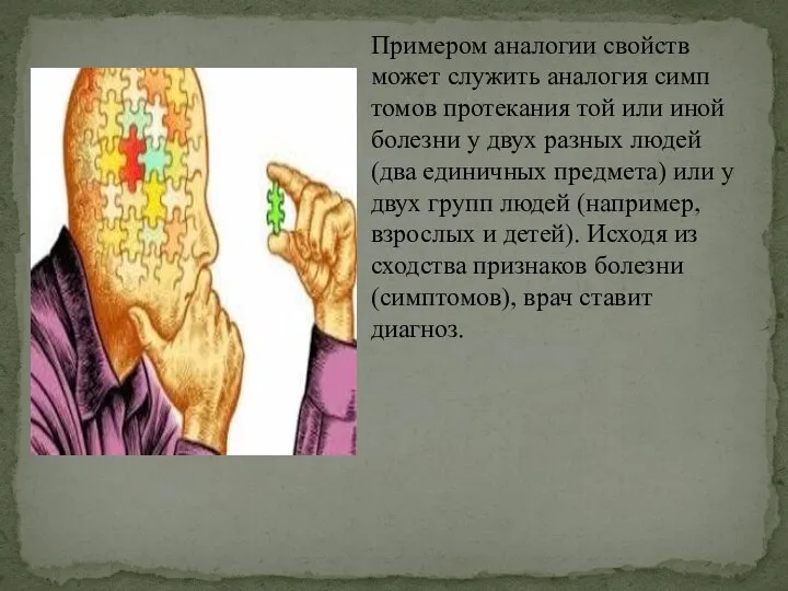 Примером аналогии свойств может служить аналогия симп­томов протекания той или иной болезни