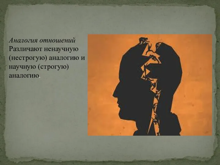 Аналогия отношений Различают ненаучную (нестрогую) аналогию и научную (строгую) аналогию.