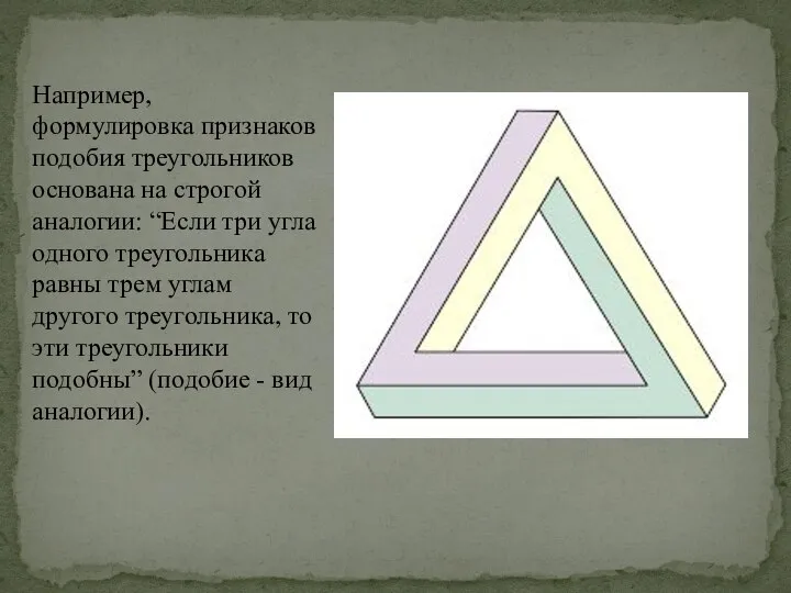 Например, формулировка при­знаков подобия треугольников основана на строгой аналогии: “Если три угла