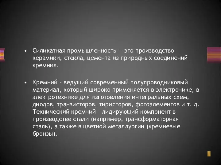 Силикатная промышленность — это производство керамики, стекла, цемента из природных соединений кремния.