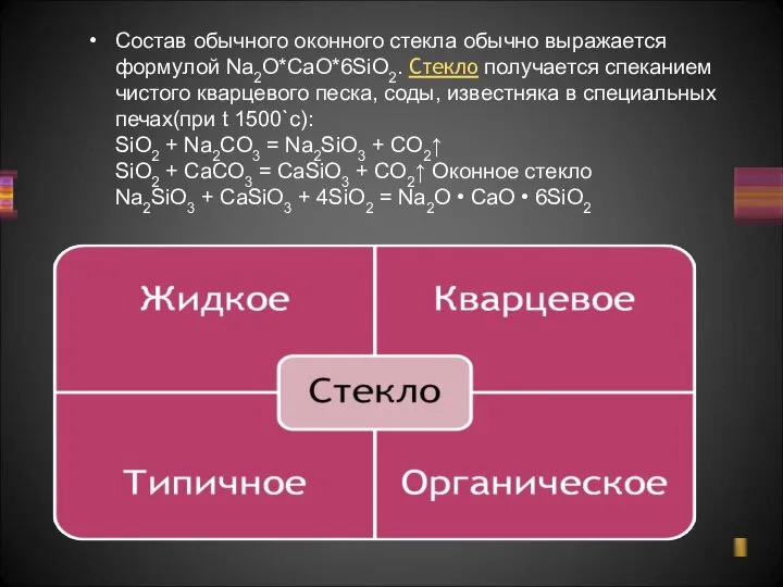 Состав обычного оконного стекла обычно выражается формулой Na2O*CaO*6SiO2. Стекло получается спеканием чистого