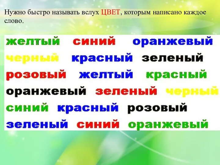 Нужно быстро называть вслух ЦВЕТ, которым написано каждое слово.