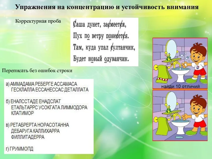 Упражнения на концентрацию и устойчивость внимания Переписать без ошибок строки Корректурная проба