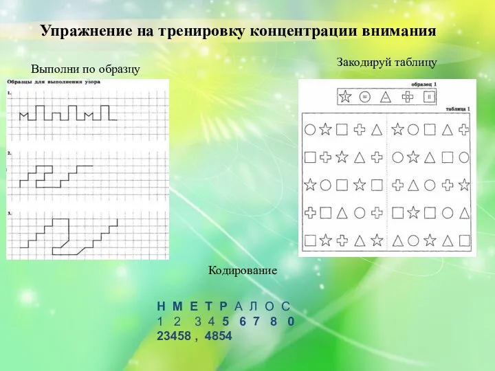 Упражнение на тренировку концентрации внимания Закодируй таблицу Кодирование Н М Е Т