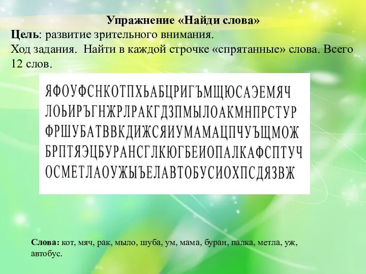 Упражнение «Найди слова» Цель: развитие зрительного внимания. Ход задания. Найти в каждой