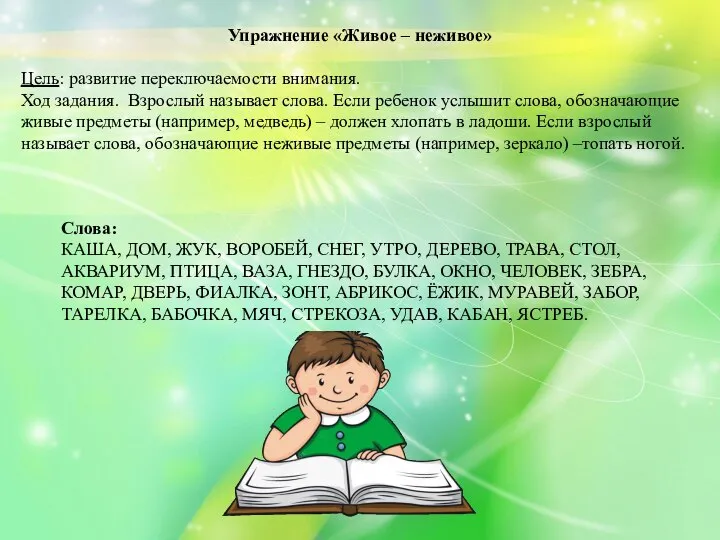 Упражнение «Живое – неживое» Цель: развитие переключаемости внимания. Ход задания. Взрослый называет