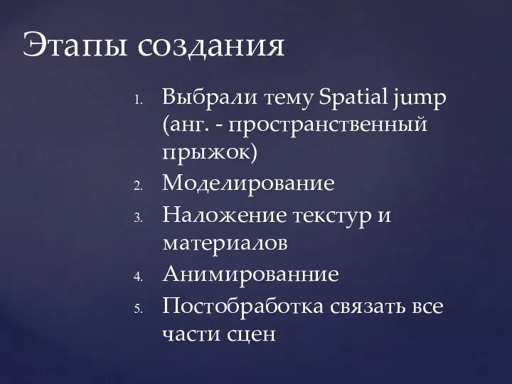 Выбрали тему Spatial jump (анг. - пространственный прыжок) Моделирование Наложение текстур и