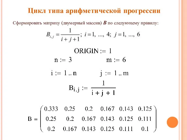 Сформировать матрицу (двумерный массив) В по следующему правилу: Цикл типа арифметической прогрессии