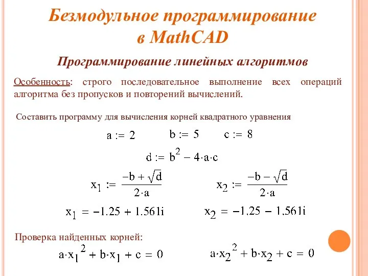 Безмодульное программирование в MathCAD Программирование линейных алгоритмов Особенность: строго последовательное выполнение всех