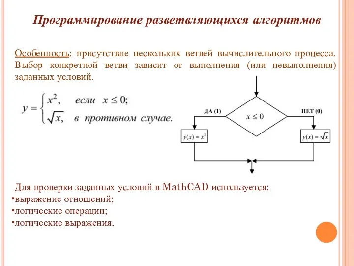 Программирование разветвляющихся алгоритмов Особенность: присутствие нескольких ветвей вычислительного процесса. Выбор конкретной ветви