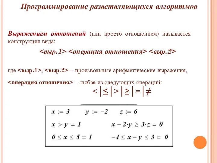 Программирование разветвляющихся алгоритмов Выражением отношений (или просто отношением) называется конструкция вида: где