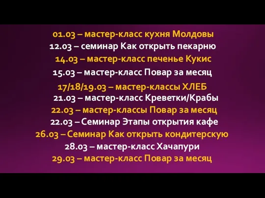 01.03 – мастер-класс кухня Молдовы 12.03 – семинар Как открыть пекарню 14.03