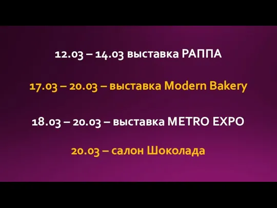 12.03 – 14.03 выставка РАППА 17.03 – 20.03 – выставка Modern Bakery
