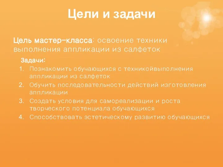 Цели и задачи Цель мастер-класса: освоение техники выполнения аппликации из салфеток Задачи: