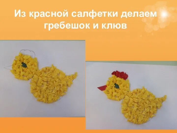 Из красной салфетки делаем гребешок и клюв