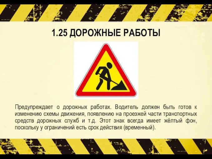 1.25 ДОРОЖНЫЕ РАБОТЫ Предупреждает о дорожных работах. Водитель должен быть готов к