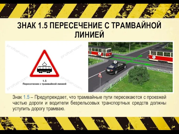 ЗНАК 1.5 ПЕРЕСЕЧЕНИЕ С ТРАМВАЙНОЙ ЛИНИЕЙ Знак 1.5 – Предупреждает, что трамвайные