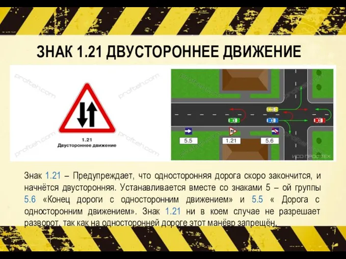 ЗНАК 1.21 ДВУСТОРОННЕЕ ДВИЖЕНИЕ Знак 1.21 – Предупреждает, что односторонняя дорога скоро