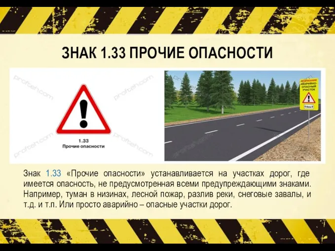 ЗНАК 1.33 ПРОЧИЕ ОПАСНОСТИ Знак 1.33 «Прочие опасности» устанавливается на участках дорог,