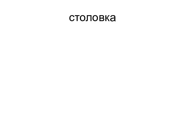 столовка