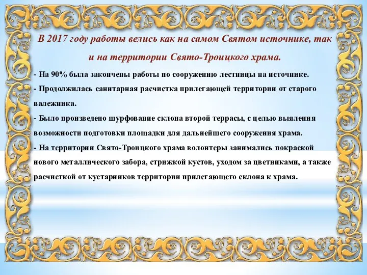 В 2017 году работы велись как на самом Святом источнике, так и