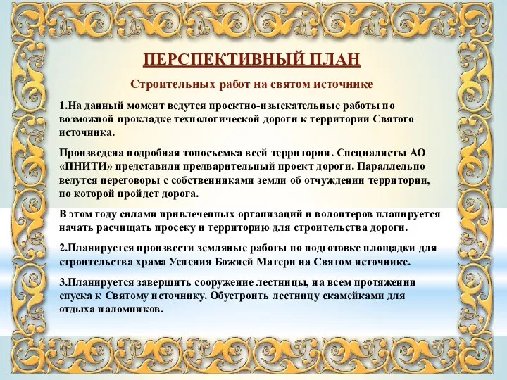 ПЕРСПЕКТИВНЫЙ ПЛАН Строительных работ на святом источнике 1.На данный момент ведутся проектно-изыскательные