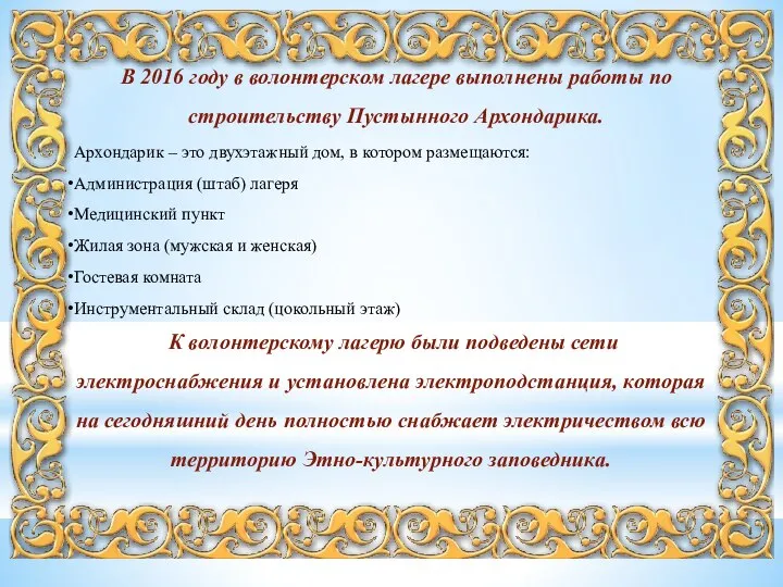 В 2016 году в волонтерском лагере выполнены работы по строительству Пустынного Архондарика.