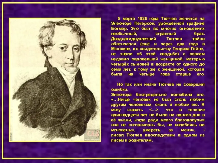 5 марта 1826 года Тютчев женился на Элеоноре Петерсон, урождённой графине Ботмер.