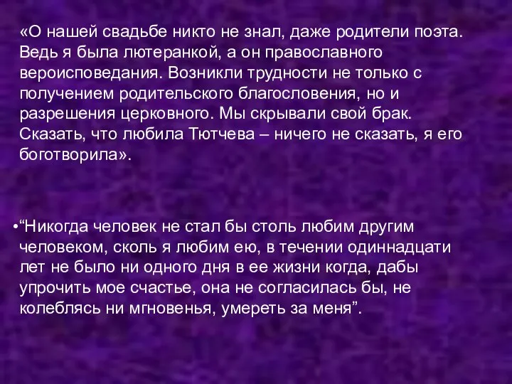 «О нашей свадьбе никто не знал, даже родители поэта. Ведь я была