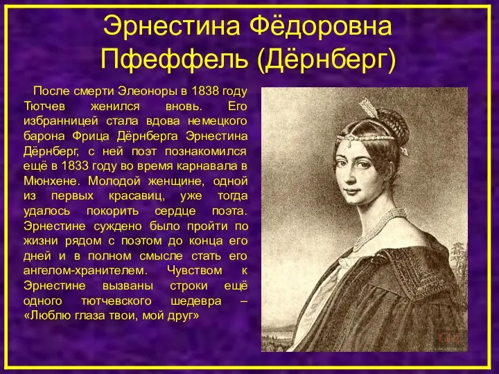 Эрнестина Фёдоровна Пфеффель (Дёрнберг) После смерти Элеоноры в 1838 году Тютчев женился