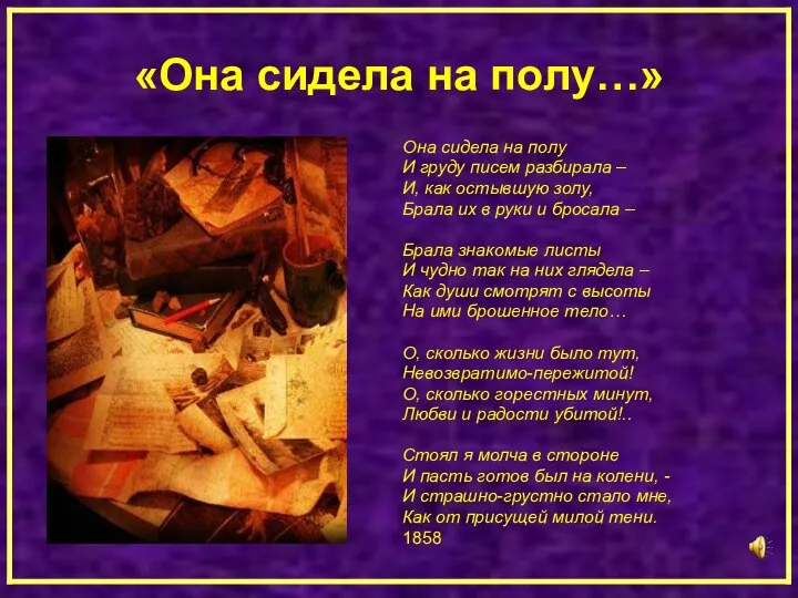 «Она сидела на полу…» Она сидела на полу И груду писем разбирала