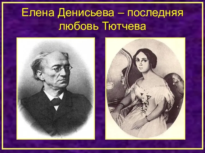 Елена Денисьева – последняя любовь Тютчева