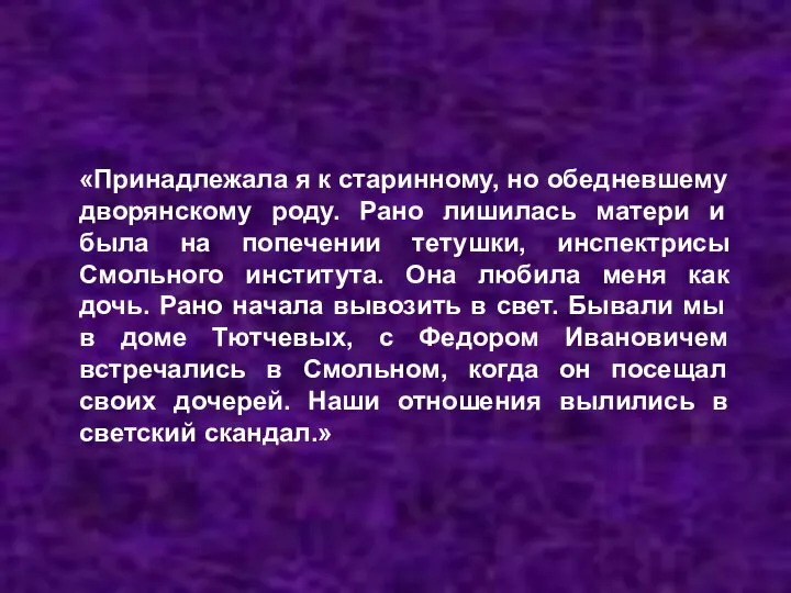 «Принадлежала я к старинному, но обедневшему дворянскому роду. Рано лишилась матери и