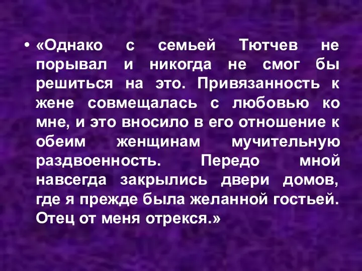 «Однако с семьей Тютчев не порывал и никогда не смог бы решиться