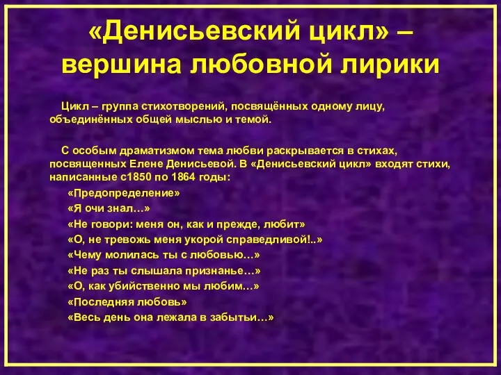 «Денисьевский цикл» – вершина любовной лирики Цикл – группа стихотворений, посвящённых одному