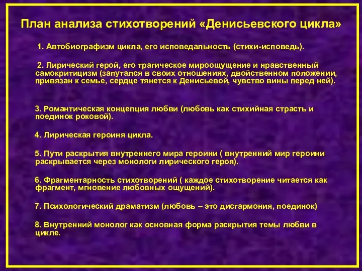 План анализа стихотворений «Денисьевского цикла» 1. Автобиографизм цикла, его исповедальность (стихи-исповедь). 2.