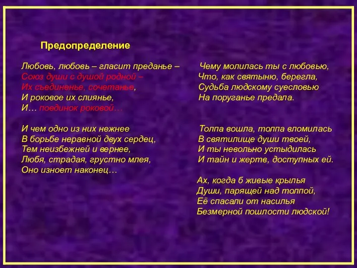 Предопределение Любовь, любовь – гласит преданье – Чему молилась ты с любовью,