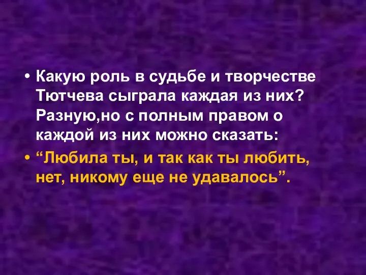 Какую роль в судьбе и творчестве Тютчева сыграла каждая из них? Разную,но