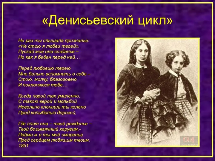 «Денисьевский цикл» Не раз ты слышала признанье: «Не стою я любви твоей».