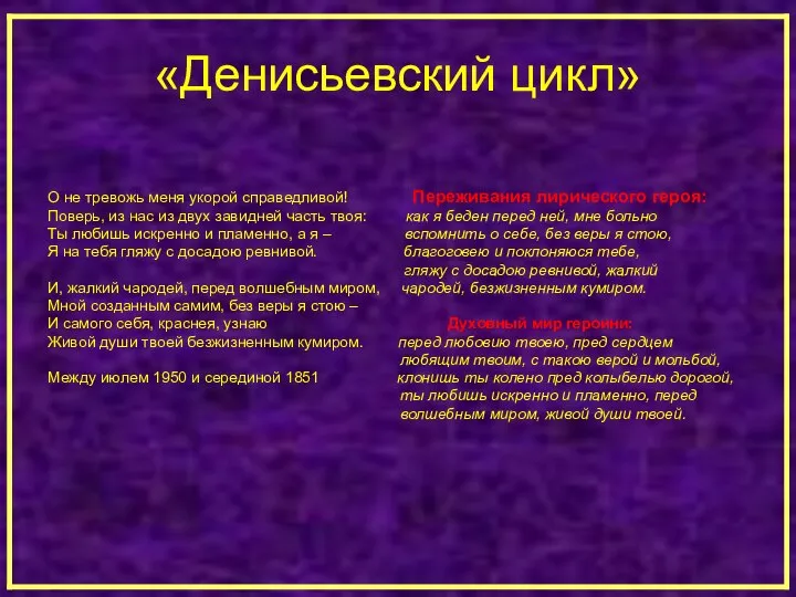 «Денисьевский цикл» О не тревожь меня укорой справедливой! Переживания лирического героя: Поверь,