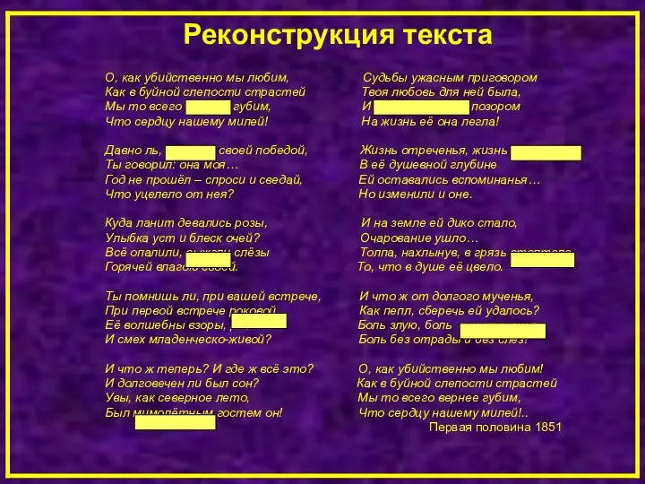 Реконструкция текста О, как убийственно мы любим, Судьбы ужасным приговором Как в