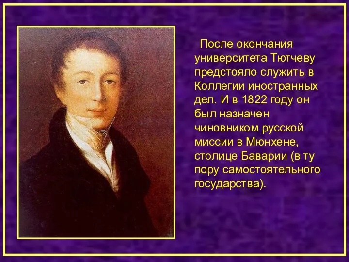 После окончания университета Тютчеву предстояло служить в Коллегии иностранных дел. И в