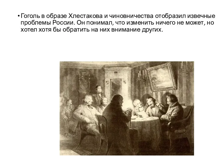 Гоголь в образе Хлестакова и чиновничества отобразил извечные проблемы России. Он понимал,