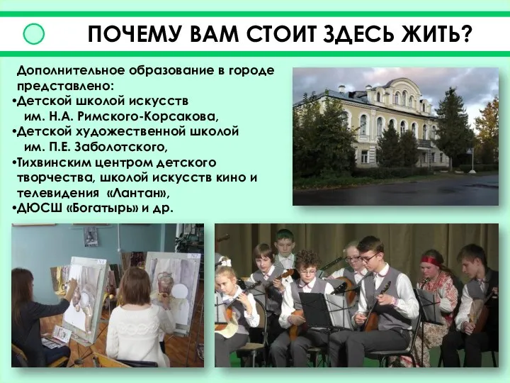 ПОЧЕМУ ВАМ СТОИТ ЗДЕСЬ ЖИТЬ? Дополнительное образование в городе представлено: Детской школой